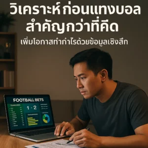 วิเคราะห์ก่อนแทงบอล สำคัญกว่าที่คิด เพิ่มโอกาสทำกำไรด้วยข้อมูลเชิงลึก