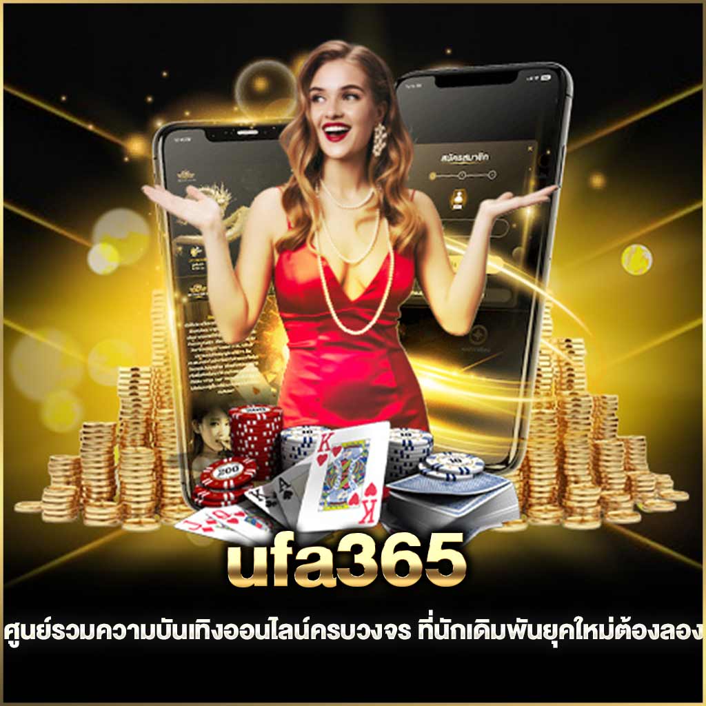 ศูนย์รวมความบันเทิงออนไลน์ครบวงจร ที่นักเดิมพันยุคใหม่ต้องลอง