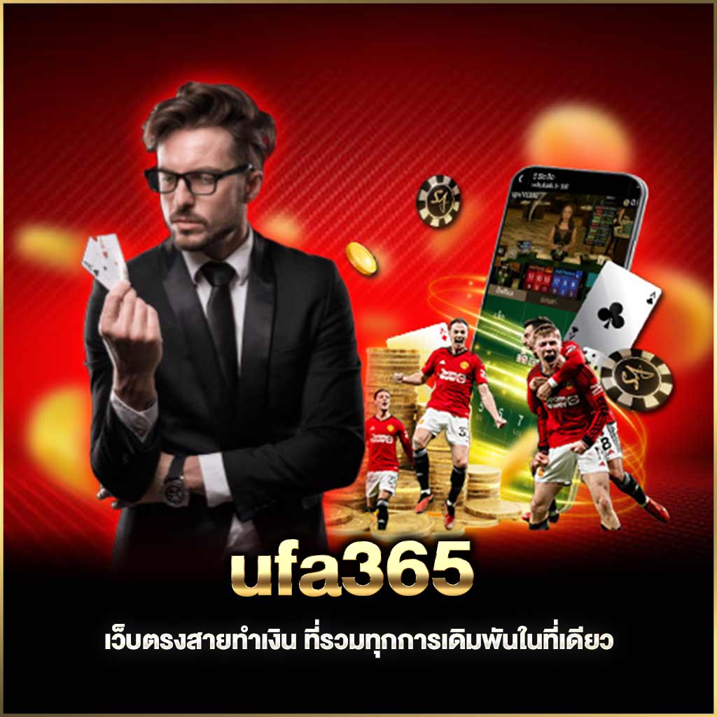 เว็บตรงสายทำเงิน ที่รวมทุกการเดิมพันในที่เดียว